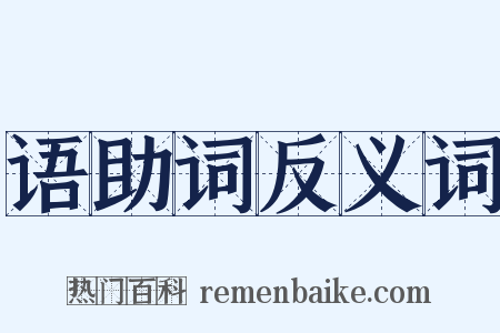 语助词反义词是什么意思的图片